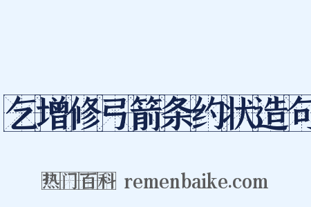 乞增修弓箭条约状造句是什么意思的图片